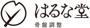 骨盤調整　はるな堂